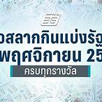 ตรวจหวยวันที่ 16 พฤศจิกายน 65